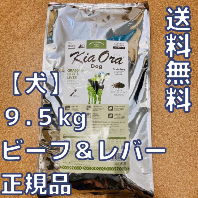 【新品】キアオラ　ビーフ&レバー 　9.5kg　ドッグフード　kiaora冷やし中華のドッグフード