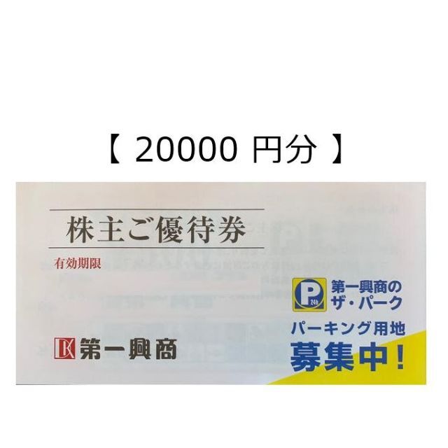 優待券/割引券最新　第一興商　株主優待　20000円分