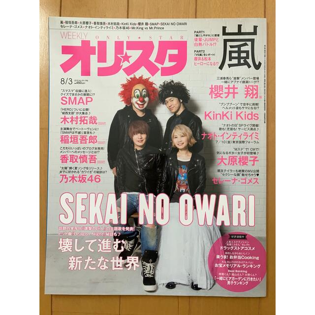 オリスタ 2015年 8/3号 SEKAI NO OWARI表紙 エンタメ/ホビーの雑誌(音楽/芸能)の商品写真