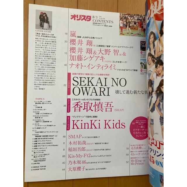 オリスタ 2015年 8/3号 SEKAI NO OWARI表紙 エンタメ/ホビーの雑誌(音楽/芸能)の商品写真