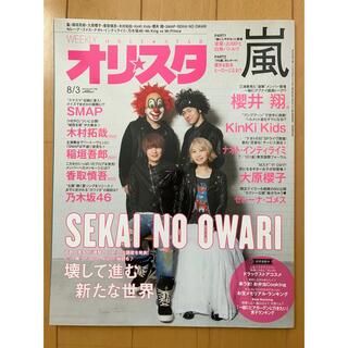オリスタ 2015年 8/3号 SEKAI NO OWARI表紙(音楽/芸能)