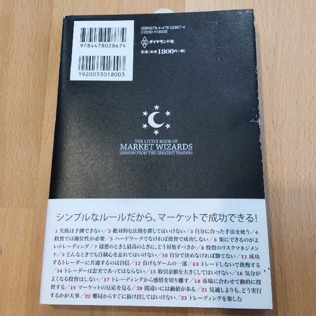 【お値下げ】マ－ケットの魔術師 投資で勝つ２３の教え エッセンシャル版 エンタメ/ホビーの本(ビジネス/経済)の商品写真