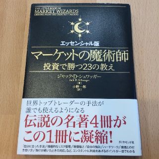 【お値下げ】マ－ケットの魔術師 投資で勝つ２３の教え エッセンシャル版(ビジネス/経済)