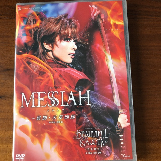 宝塚 MESSIAH/ビューティフルガーデン 明日海りお 柚香光