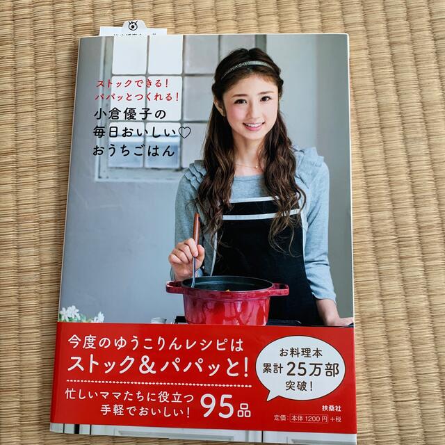 小倉優子の毎日おいしい・おうちごはん ストックできる！パパッとつくれる！ エンタメ/ホビーの本(アート/エンタメ)の商品写真