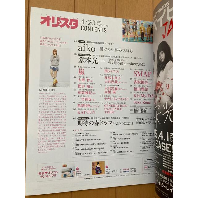 オリスタ 2015年 4/20号 aiko表紙 エンタメ/ホビーの雑誌(音楽/芸能)の商品写真