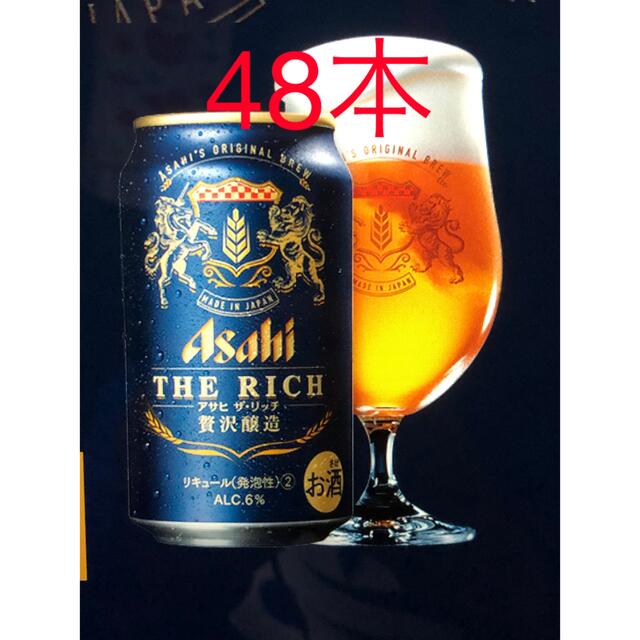 リッチ　アサヒ　ビール　48本　発送先限定　350ml 2ケース　ザリッチ