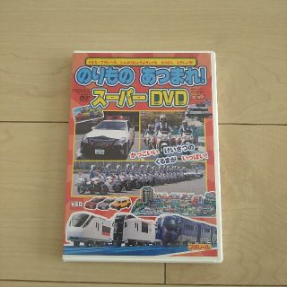 コウダンシャ(講談社)ののりものあつまれスーパーDVD(キッズ/ファミリー)