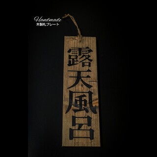 木製札プレート      タイプ : 露天風呂   黒文字(家具)