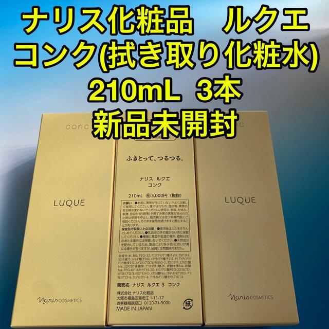 ナリス化粧品 ルクエ コンク(拭き取り化粧水) 210mL 3本 新品未開封 ...