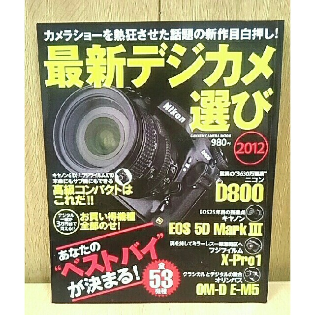 ★レア★ 最新デジカメ選び 2012 (人気のデジタル一眼&コンパクト全53機種 エンタメ/ホビーの本(趣味/スポーツ/実用)の商品写真
