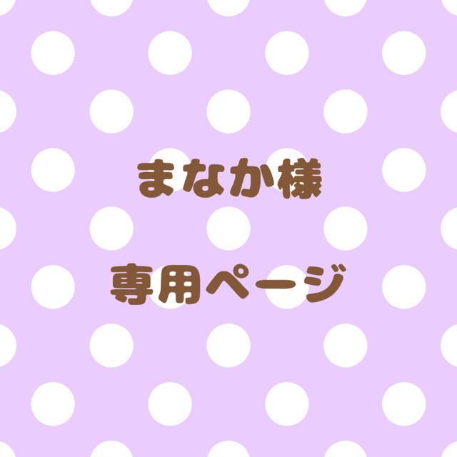 まなか様｠専用ページ 【ポイント10倍】 5624円引き dinuoma.com.ua