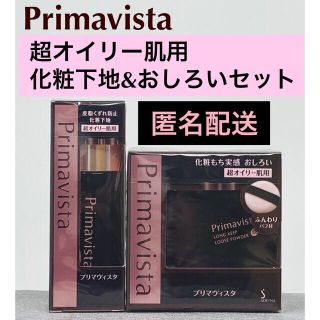 プリマヴィスタ(Primavista)のプリマヴィスタ　ブラック　超オイリー肌用　皮脂崩れ防止下地　化粧もち実感おしろい(化粧下地)