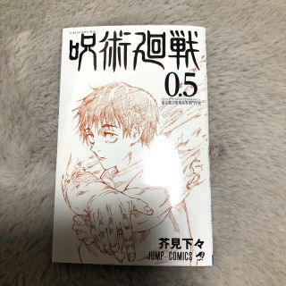 呪術廻戦0.5(少年漫画)