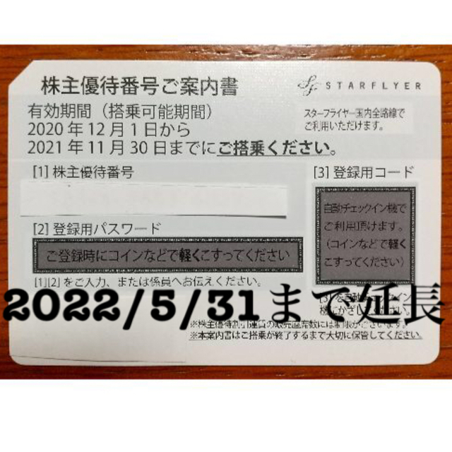 在庫格安 sellerさん専用スターフライヤー株主優待券 4枚の通販 by is｜ラクマ