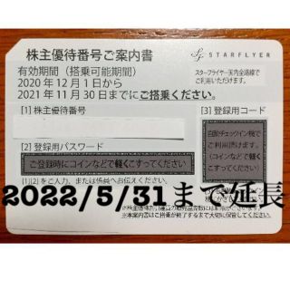 SFJ スターフライヤー 株主優待 2022/5/31迄延長 1枚 送料込(その他)