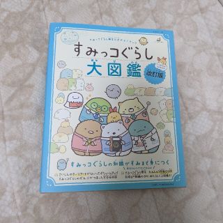 シュフトセイカツシャ(主婦と生活社)のすみっコぐらし 大図鑑 改良版(絵本/児童書)