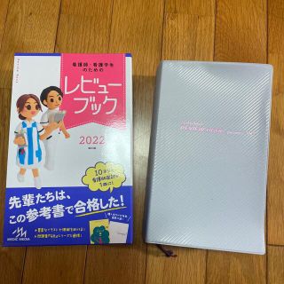 看護師・看護学生のためのレビューブック ２０２２ 第２３版