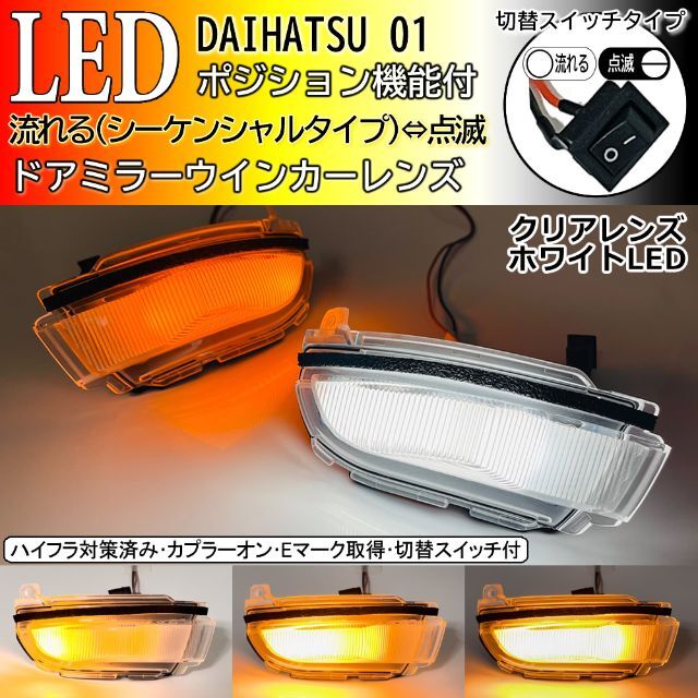 ダイハツ シーケンシャル 点滅 ポジション付き ドアミラー ウインカー
