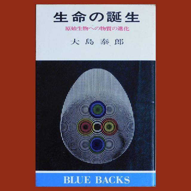 講談社(コウダンシャ)の【中古本】『生命の誕生』大島泰郎（講談社ブルーバックス） エンタメ/ホビーの本(科学/技術)の商品写真