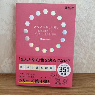 いろいろな、いろ。 配色に着目したデザインレイアウトの本(アート/エンタメ)