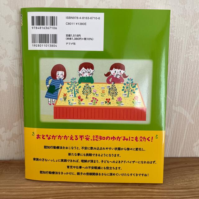 子ども認知行動療法不安・心配にさよならしよう！ 親子でもひとりでもできる！ エンタメ/ホビーの雑誌(結婚/出産/子育て)の商品写真