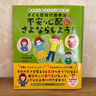 子ども認知行動療法不安・心配にさよならしよう！ 親子でもひとりでもできる！(結婚/出産/子育て)