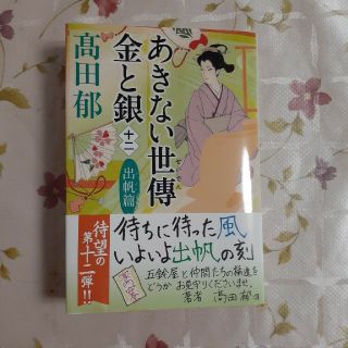 カドカワショテン(角川書店)のあきない世傳金と銀 十二(文学/小説)