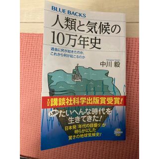 コウダンシャ(講談社)の人類と気候の１０万年史(その他)