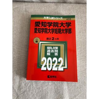 赤本　愛知学院大学　愛知学院大学短期大学部(語学/参考書)