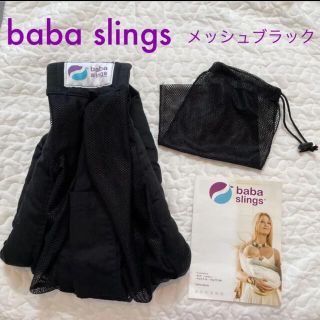 ババスリング　メッシュ　ブラック　美品(スリング)