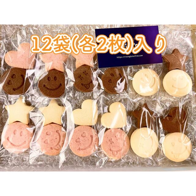 1スマイルクッキー【グルテンフリー】米粉のクッキーセット 12袋入 食品/飲料/酒の食品(菓子/デザート)の商品写真