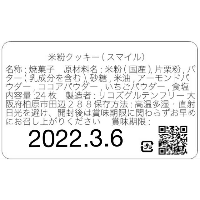 1スマイルクッキー【グルテンフリー】米粉のクッキーセット 12袋入 食品/飲料/酒の食品(菓子/デザート)の商品写真