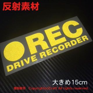 反射素材 ●REC DRIVE RECORDER/ステッカー 大きめ15cm黄色(車外アクセサリ)