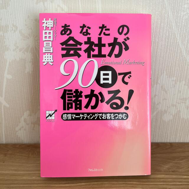 あなたの会社が９０日で儲かる！ 感情マ－ケティングでお客をつかむ エンタメ/ホビーの本(ビジネス/経済)の商品写真