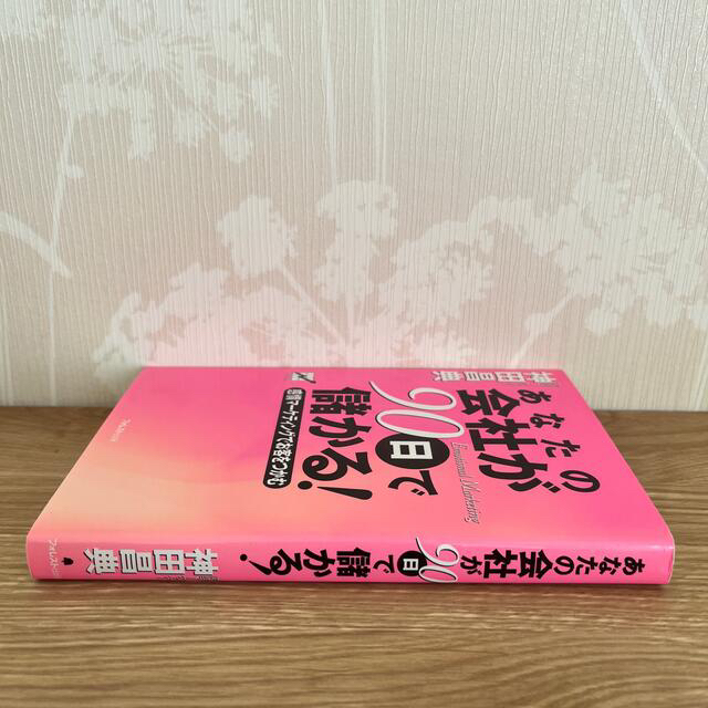 あなたの会社が９０日で儲かる！ 感情マ－ケティングでお客をつかむ エンタメ/ホビーの本(ビジネス/経済)の商品写真