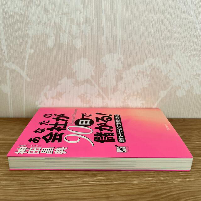 あなたの会社が９０日で儲かる！ 感情マ－ケティングでお客をつかむ エンタメ/ホビーの本(ビジネス/経済)の商品写真