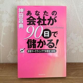 あなたの会社が９０日で儲かる！ 感情マ－ケティングでお客をつかむ(ビジネス/経済)