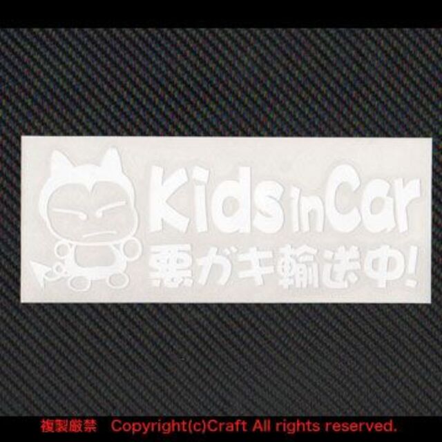 Kids in Car 悪ガキ輸送中！/ステッカー(fjG/白)キッズインカー キッズ/ベビー/マタニティの外出/移動用品(その他)の商品写真