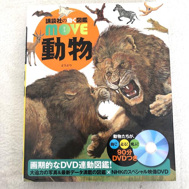 動く図鑑move 動物 エンタメ/ホビーの本(絵本/児童書)の商品写真