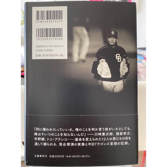 文藝春秋(ブンゲイシュンジュウ)の嫌われた監督落合博満は中日をどう変えたのか エンタメ/ホビーの本(その他)の商品写真