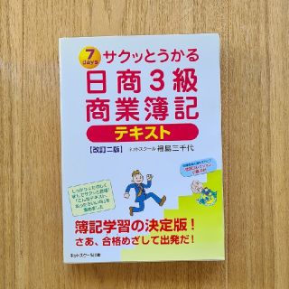 サクッとうかる日商３級商業簿記テキスト ７　ｄａｙｓ 改訂２版(資格/検定)