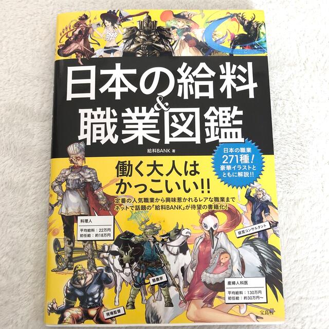 日本の給料＆職業図鑑 エンタメ/ホビーの本(その他)の商品写真