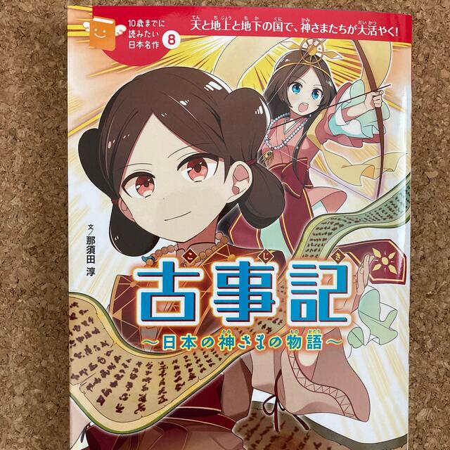 古事記 日本の神さまの物語