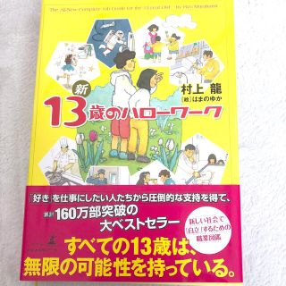 新１３歳のハロ－ワ－ク(資格/検定)