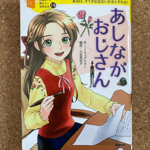 あしながおじさん ある日、すてきな出会いがおとずれる！ | フリマアプリ ラクマ