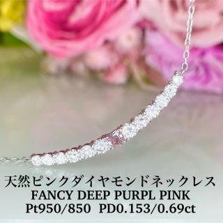 専用　Pt950/850 天然無処理ピンクダイヤモンドネックレス　PD0.153(ネックレス)