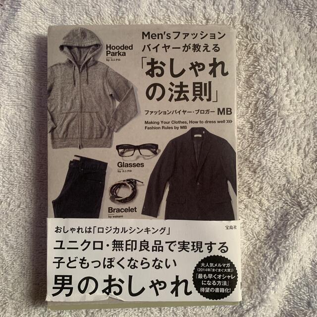 Ｍｅｎ’ｓファッションバイヤ－が教える「おしゃれの法則」