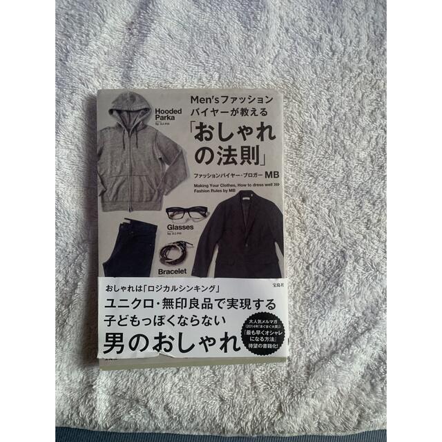 Ｍｅｎ’ｓファッションバイヤ－が教える「おしゃれの法則」