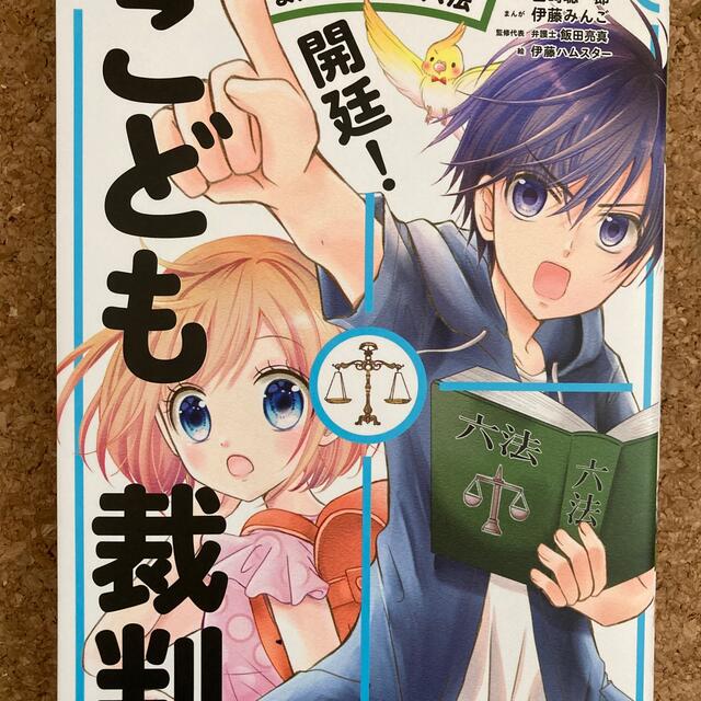 まんがこども六法開廷！こども裁判人文社会